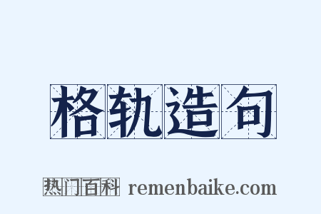 格轨造句是什么意思的图片